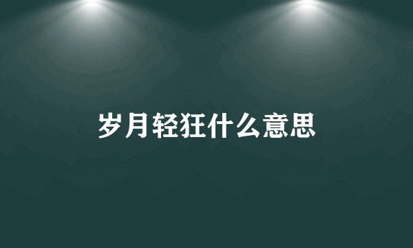 岁月轻狂什么意思