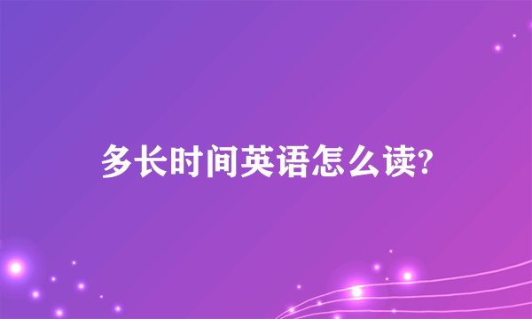 多长时间英语怎么读?