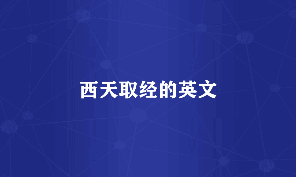 西天取经的英文