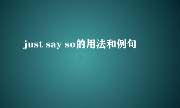 just say so的用法和例句