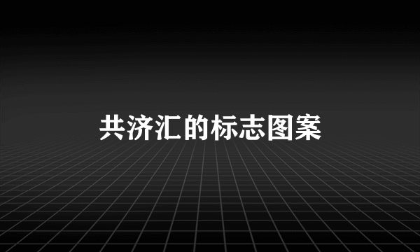 共济汇的标志图案