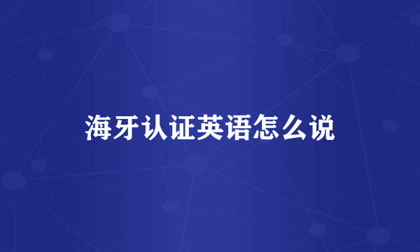 海牙认证英语怎么说