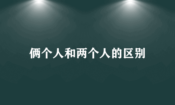 俩个人和两个人的区别
