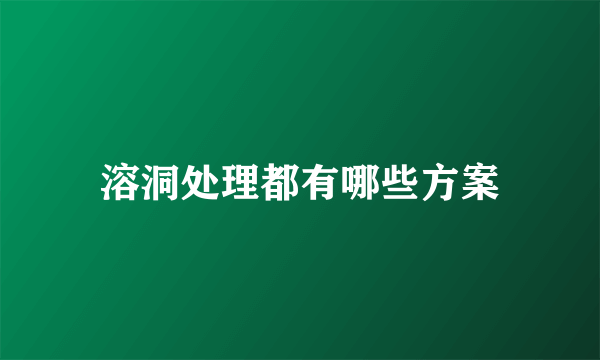 溶洞处理都有哪些方案