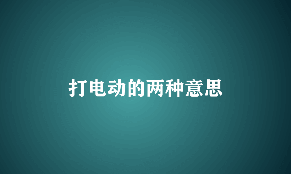 打电动的两种意思