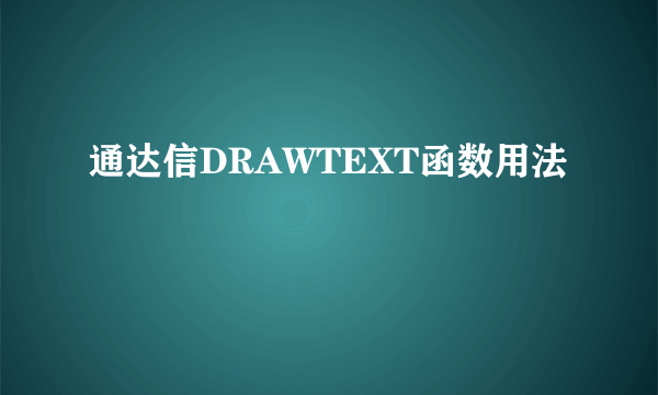 通达信DRAWTEXT函数用法