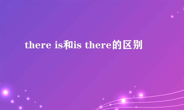 there is和is there的区别