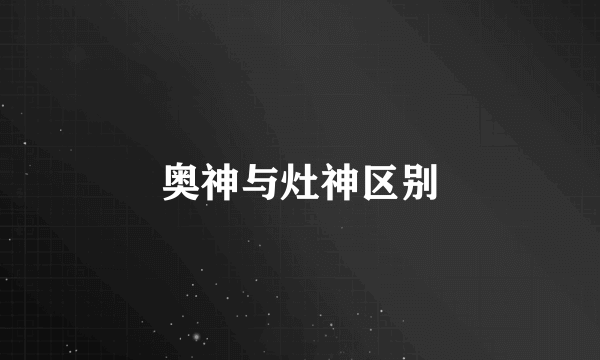 奥神与灶神区别