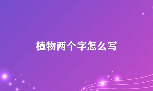 植物两个字怎么写