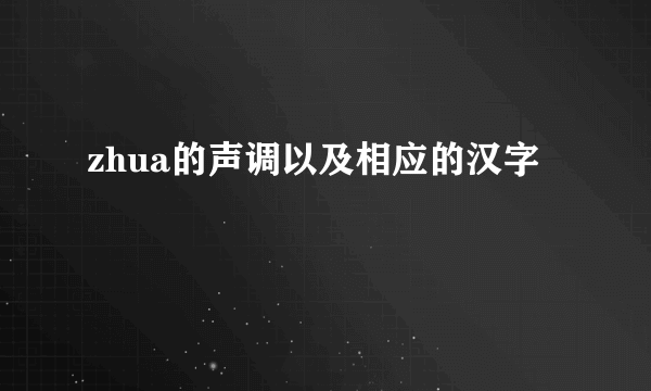 zhua的声调以及相应的汉字