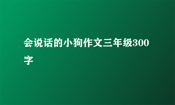 会说话的小狗作文三年级300字