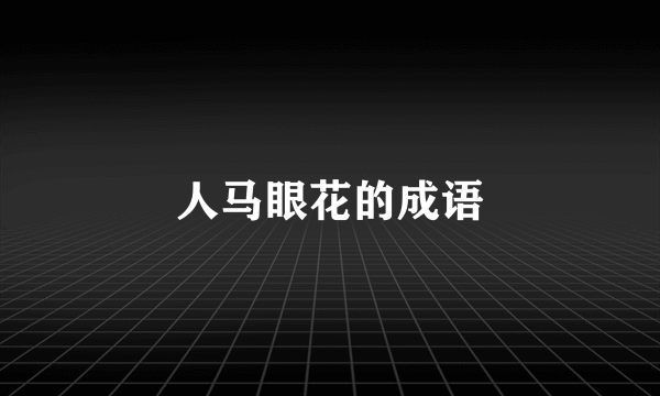人马眼花的成语
