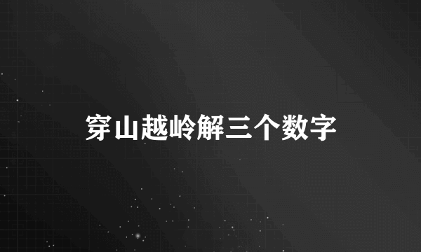 穿山越岭解三个数字