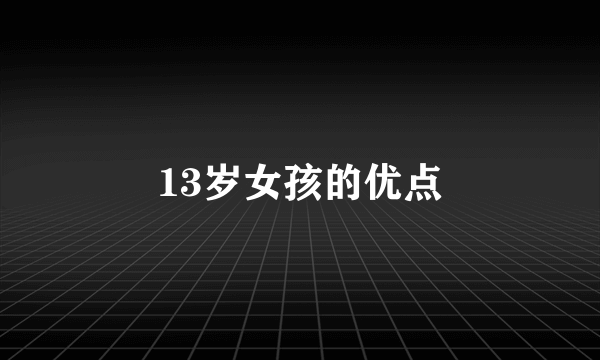 13岁女孩的优点