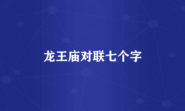 龙王庙对联七个字
