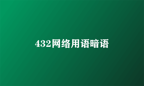 432网络用语暗语