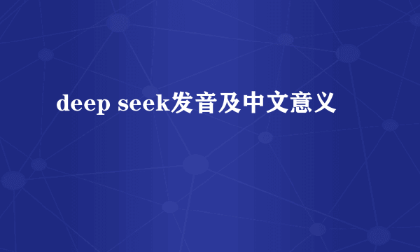 deep seek发音及中文意义