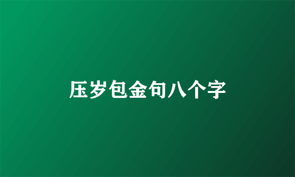 压岁包金句八个字