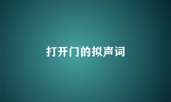 打开门的拟声词