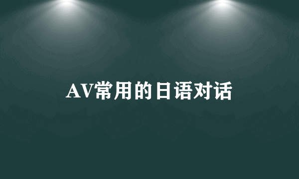 AV常用的日语对话