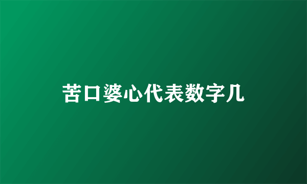 苦口婆心代表数字几
