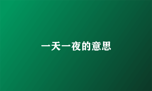 一天一夜的意思