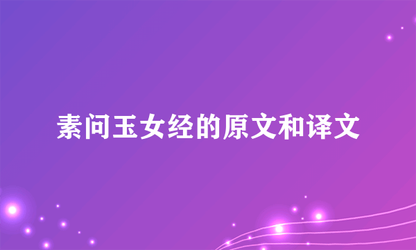 素问玉女经的原文和译文