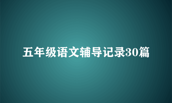 五年级语文辅导记录30篇
