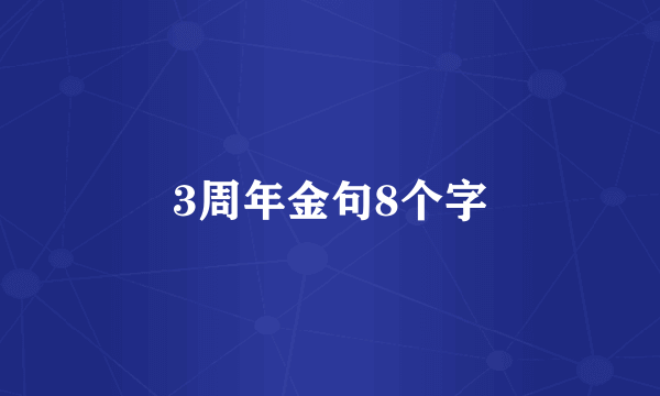 3周年金句8个字