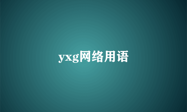 yxg网络用语
