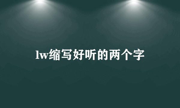 lw缩写好听的两个字