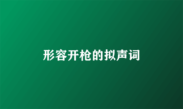 形容开枪的拟声词
