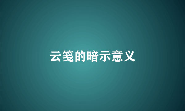 云笺的暗示意义