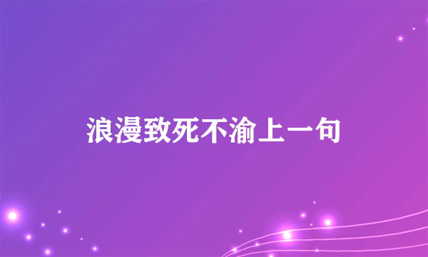 浪漫致死不渝上一句