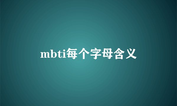 mbti每个字母含义