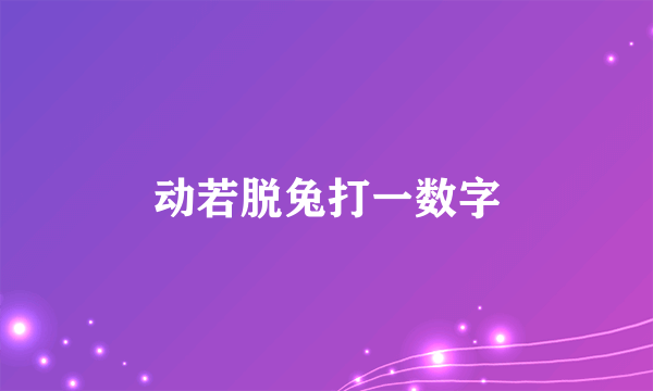 动若脱兔打一数字