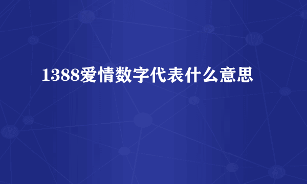 1388爱情数字代表什么意思