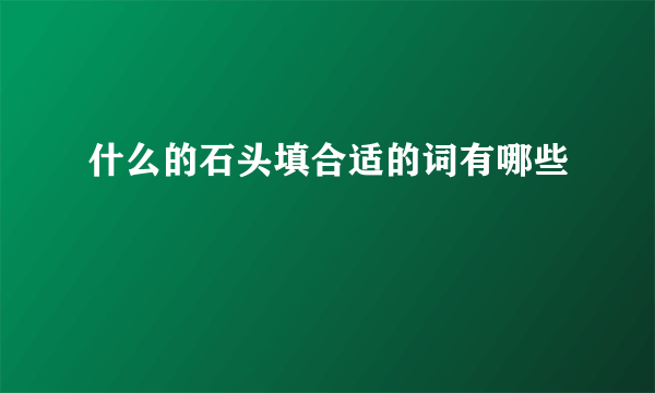 什么的石头填合适的词有哪些