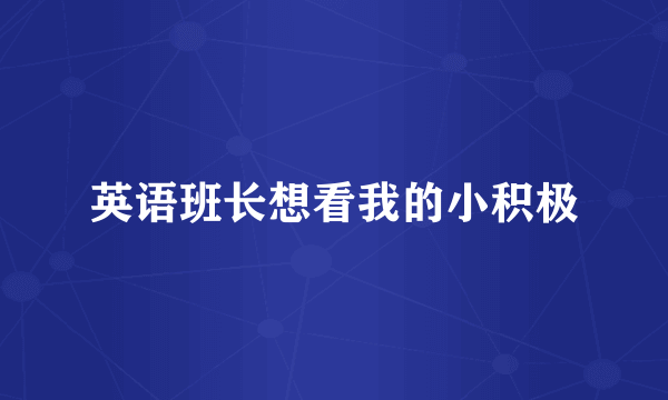英语班长想看我的小积极