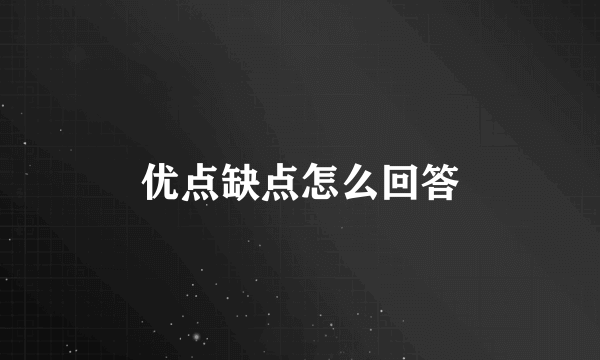 优点缺点怎么回答