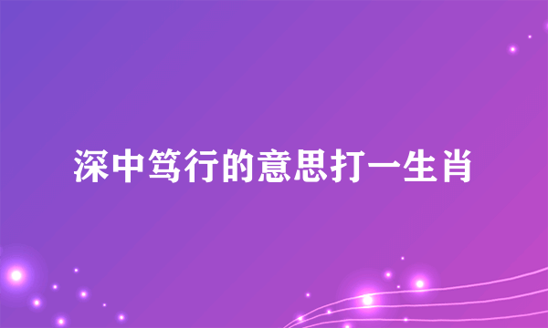 深中笃行的意思打一生肖