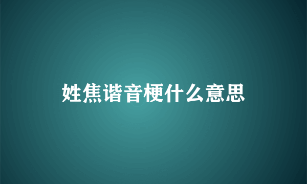 姓焦谐音梗什么意思
