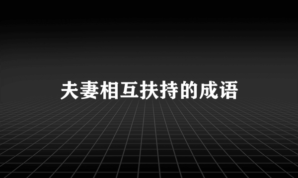 夫妻相互扶持的成语
