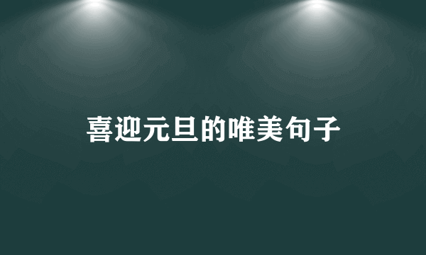 喜迎元旦的唯美句子
