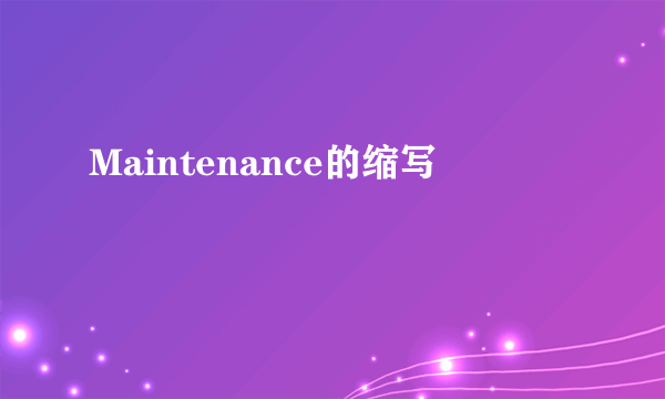 Maintenance的缩写