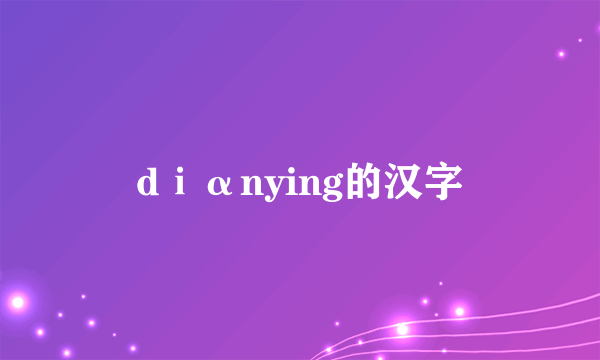 dⅰαnying的汉字