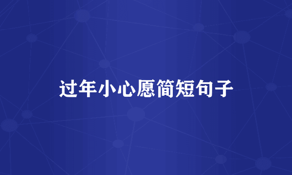 过年小心愿简短句子
