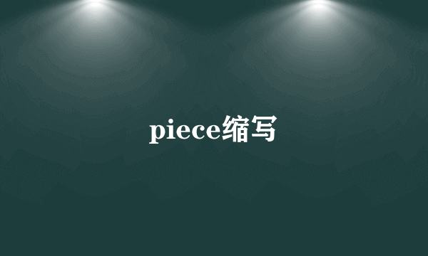 piece缩写