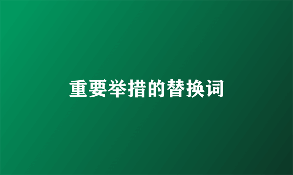重要举措的替换词