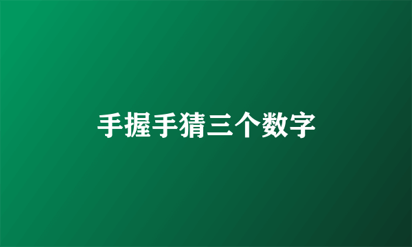 手握手猜三个数字